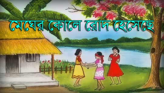 Megher Kole Rod Heseche Lyrics (মেঘের কোলে রোদ হেসেছে) Subhamita