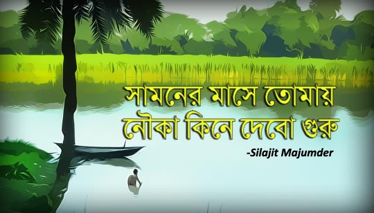 Nouka Kine Debo Lyrics (নৌকা কিনে দেবো) Silajit Majumder