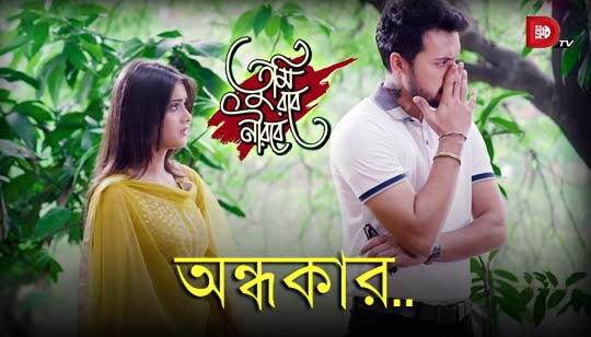 Ondhokar Lyrics (অন্ধকার) Azad Rahi | Tumi Robe Nirobe Natok Song