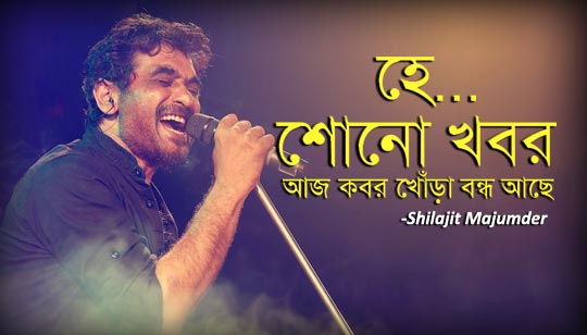 Shono Khobor Lyrics (শোনো খবর) Shilajit Majumder | Bhumika
