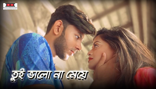 Tui Valo Na Meye Lyrics (তুই ভালো না মেয়ে) Meraj Tushar Song