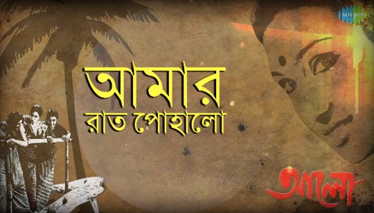 Amar Raat Pohalo Lyrics (আমার রাত পোহালো) Rabindra Sangeet