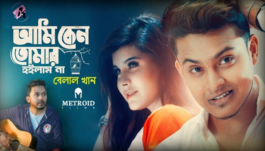 Ami Keno Tomar Hoilam Na Lyrics (আমি কেন তোমার হইলাম না) Belal Khan