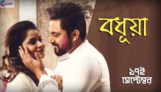 Bodhua Lyrics (বধূয়া) Ishan Mitra | 17th September