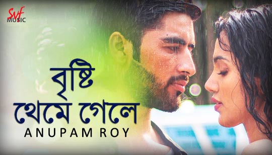 Brishti Theme Gele Lyrics (বৃষ্টি থেমে গেলে) Anupam Roy