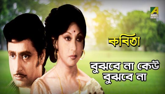 Bujhbe Na Keu Bujhbe Na Lyrics (বুঝবে না কেউ বুঝবে না) Lata Mangeshkar