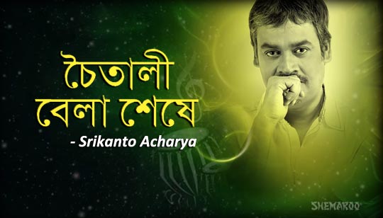 Chaitali Bela Seshe Lyrics (চৈতালী বেলা শেষে) Srikanto Acharya