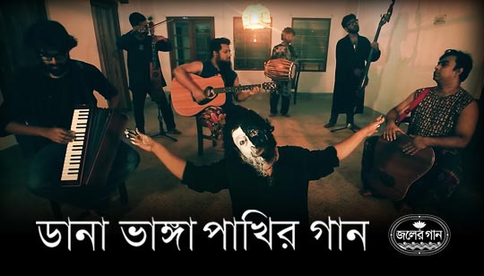 Dana Vanga Pakhir Gaan Lyrics (ডানা ভাঙ্গা পাখির গান) Joler Gaan