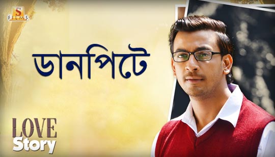 Danpitey Lyrics (ডানপিটে) Love Story | Bonny Sengupta | Rittika