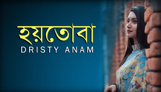 Hoytoba Lyrics (হয়তোবা) Dristy Anam Bangla Song