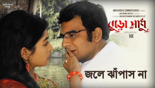 Jole Jhapas Na Lyrics (জলে ঝাঁপাস না) Buro Sadhu | Ritwick | Ishaa