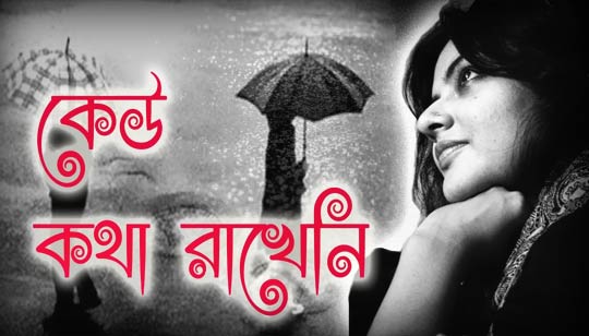 Keu Kotha Rakheni Poem Lyrics (কেউ কথা রাখেনি) Munmun Mukherjee | Sunil Gangopadhyay