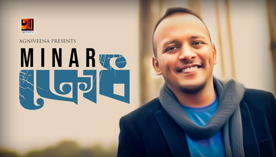 Krodh Lyrics (ক্রোধ) Minar Rahman | Danpite Album