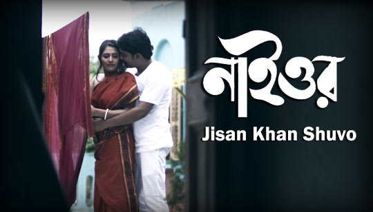 Naior Lyrics (নাইওর) Jisan Khan Shuvo Bangla Song