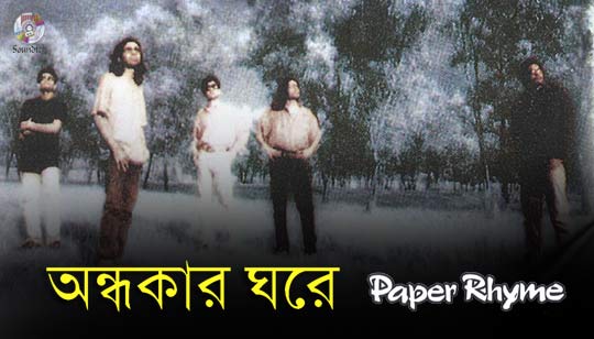 Ondhokar Ghore Lyrics (অন্ধকার ঘরে) Paper Rhyme Band