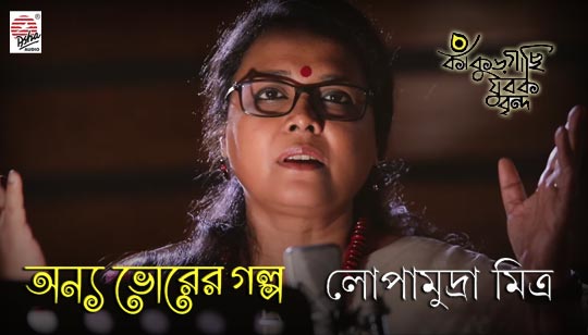 Onnyo Bhorer Golpo Lyrics (অন্য ভোরের গল্প) Lopamudra Mitra