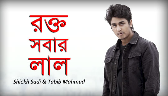 Rokto Shobar Laal Lyrics (রক্ত সবার লাল) Shiekh Sadi | Tabib Mahmud
