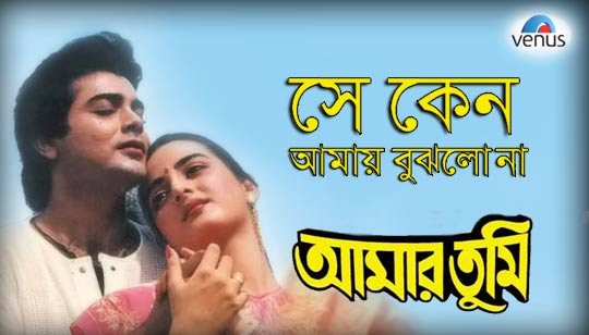 Se Keno Amay Bujhlo Na Lyrics (সে কেন আমায় বুঝলো না) Amar Tumi