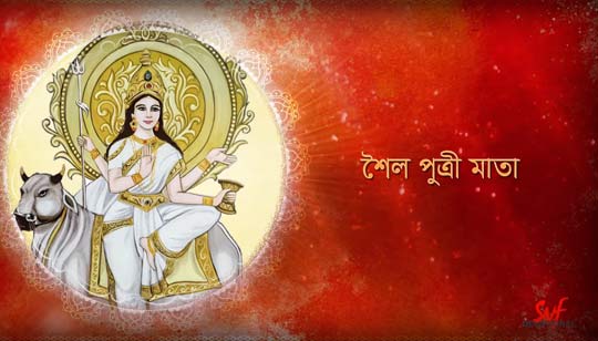 Shailaputri Mata Lyrics (শৈলপুত্রী) Tina Ghoshal | Nabadurga Vandana