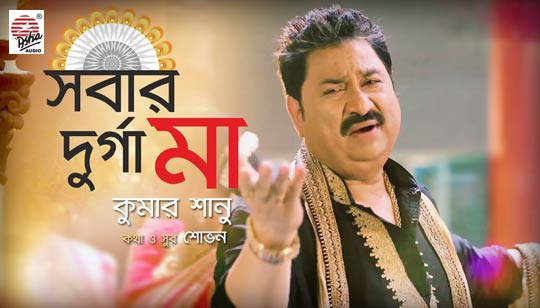 Sobar Durga Maa Lyrics (সবার দূর্গা মা) Kumar Sanu | Puja Song