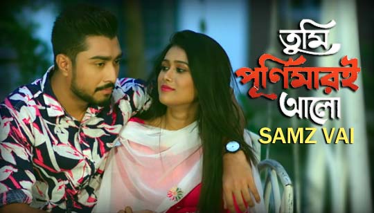 Tumi Purnimari Alo Lyrics (তুমি পূর্ণিমারই আলো) Samz Vai Bangla Song