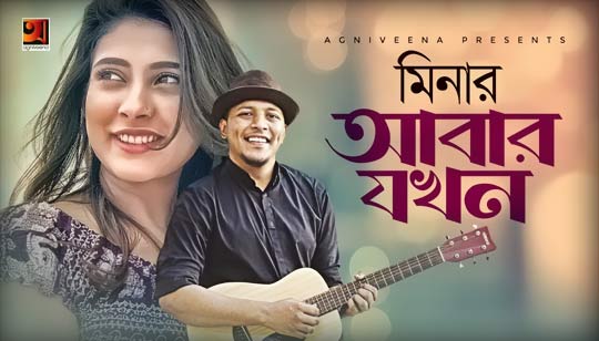 Abar Jokhon Lyrics (আবার যখন) Minar Rahman | Tahsan
