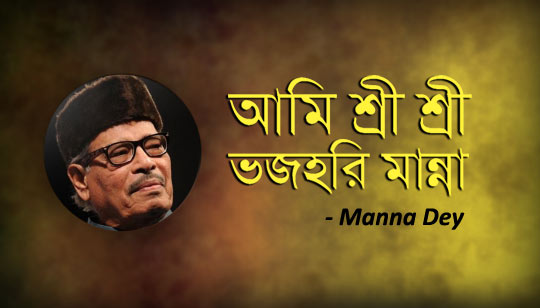 Ami Sri Sri Bhojohori Manna Lyrics (আমি শ্রি শ্রি ভজহরি মান্না) Manna Dey