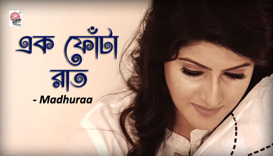 Ek Phonta Raat Lyrics (এক ফোঁটা রাত) Madhuraa | Megh Chithhi