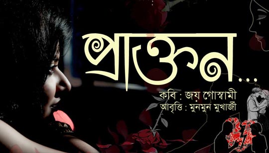 Prakton Poem Lyrics (প্রাক্তন) Joy Goswami | Munmun Mukherjee