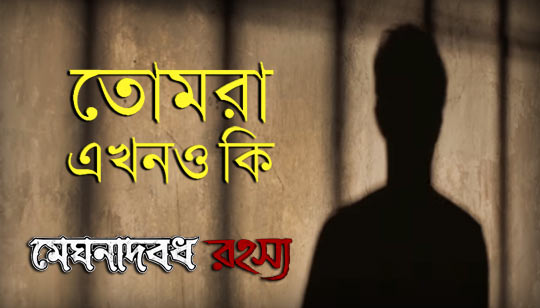 Tomra Ekhono Ki Lyrics (তোমরা এখনও কি) Nikhita Gandhi | End Song