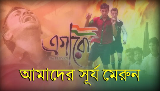 Amader Surjo Merun Lyrics (আমাদের সূর্য মেরুন) Egaro | Mohun Bagan Song
