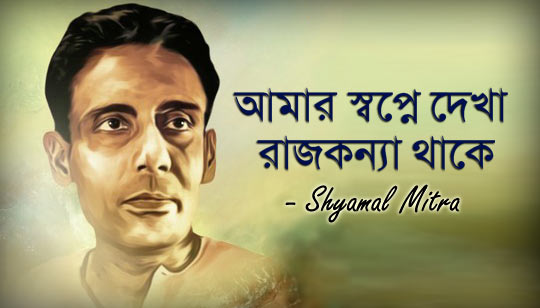 Amar Shopne Dekha Rajkonna Lyrics (আমার স্বপ্নে দেখা রাজকন্যা) Shyamal Mitra