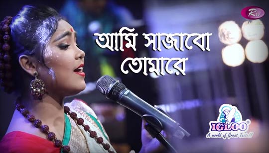 Ami Sajabo Tomare Lyrics (আমি সাজাবো তোমারে) Sharmin | Jk Majlish