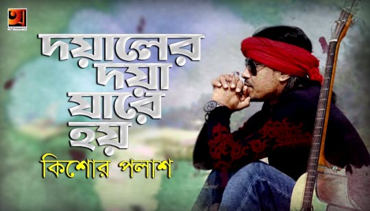 Doyaler Doya Jare Hoy Lyrics (দয়ালের দয়া যারে হয়) Kishore Palash