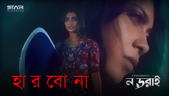 Harbo Na Lyrics (হারবো না) Xefer | Nodorai