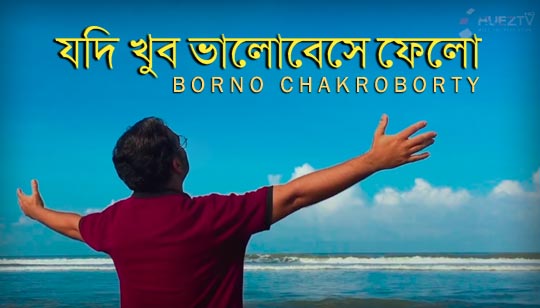 Jodi Khub Bhalobeshe Felo Lyrics (যদি খুব ভালোবেসে ফেলো) Borno Chakroborty