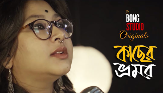 Kaacher Bhromor Lyrics (কাছের ভ্রমর) Bong Studio Originals | Moitry