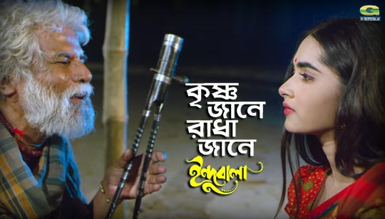 Krishno Jane Radha Jane Lyrics (কৃষ্ণ জানে রাধা জানে) Indubala