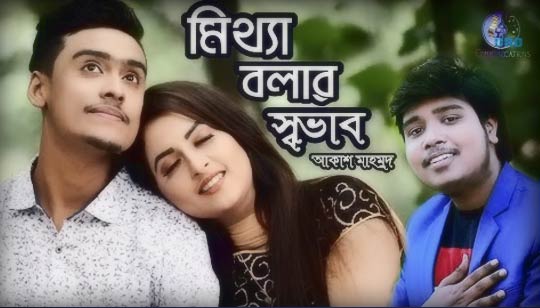 Mittha Bolar Sovab Lyrics (মিথ্যা বলার স্বভাব) Akash Mahmud