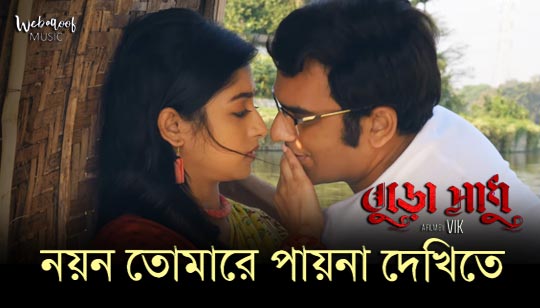 Nayan Tomare Pay Na Dekhite Lyrics (নয়ন তোমারে) Rabindra Sangeet