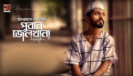 Puran Jailkhana Lyrics (পুরান জেলখানা) Arman Alif Bangla Song