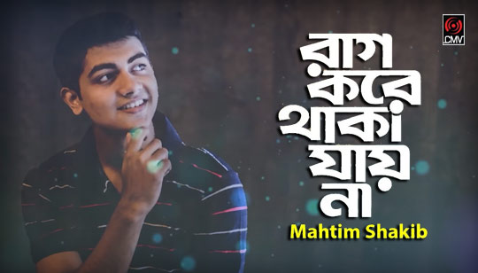 Rag Kore Thaka Jai Na Lyrics (রাগ করে থাকা যায় না) Mahtim Sakib