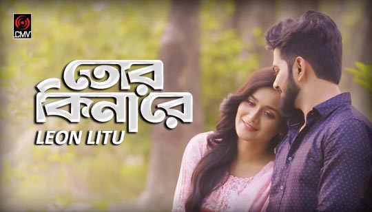 Tor Kinare Lyrics (তোর কিনারে) Leon Litu | Sajid Sarker | Akaash Sen