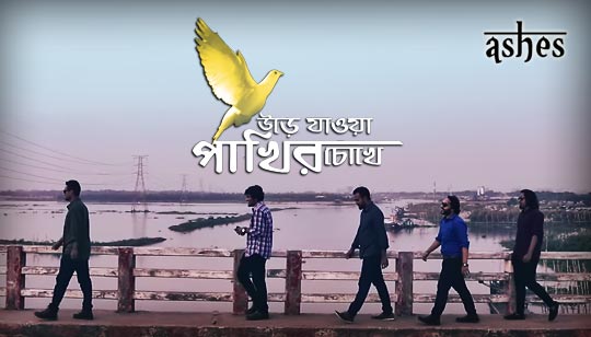 Urey Jawa Pakhir Chokhey Lyrics (উড়ে যাওয়া পাখির চোখে) Ashes Band