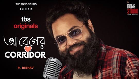 Abeger Corridor Lyrics (আবেগের করিডোর) Riishav | Bong Studio Originals