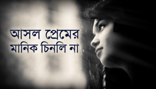Asol Premer Manik Chinli Na Lyrics (আসল প্রেমের মানিক চিনলি না) Aaysha Eira