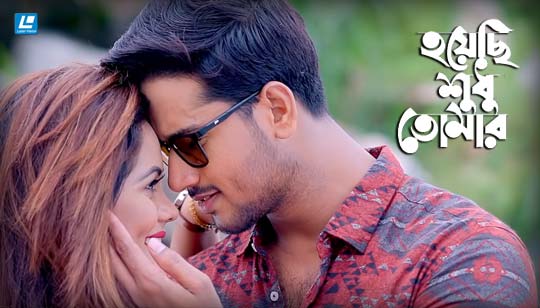 Hoyechi Shudu Tomar Lyrics (হয়েছি শুধু তোমার) Imran Mahmudul