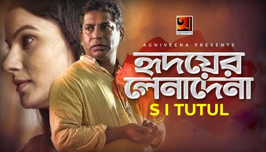 Hridoyer Lenadena Lyrics (হৃদয়ের লেনাদেনা) S I Tutul | Mosharraf Karim