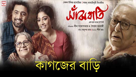 Kagojer Bari Lyrics (কাগজের বাড়ি) Anweshaa | Sanjhbati