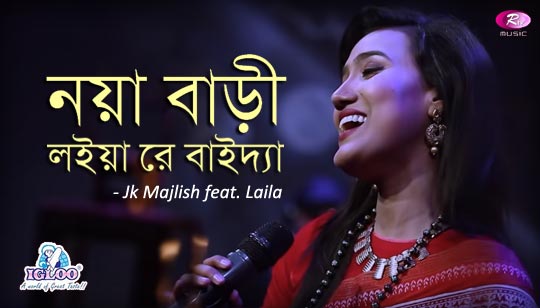 Noya Bari Lyrics (নয়া বাড়ী) Laila | Maimansingha Gitika